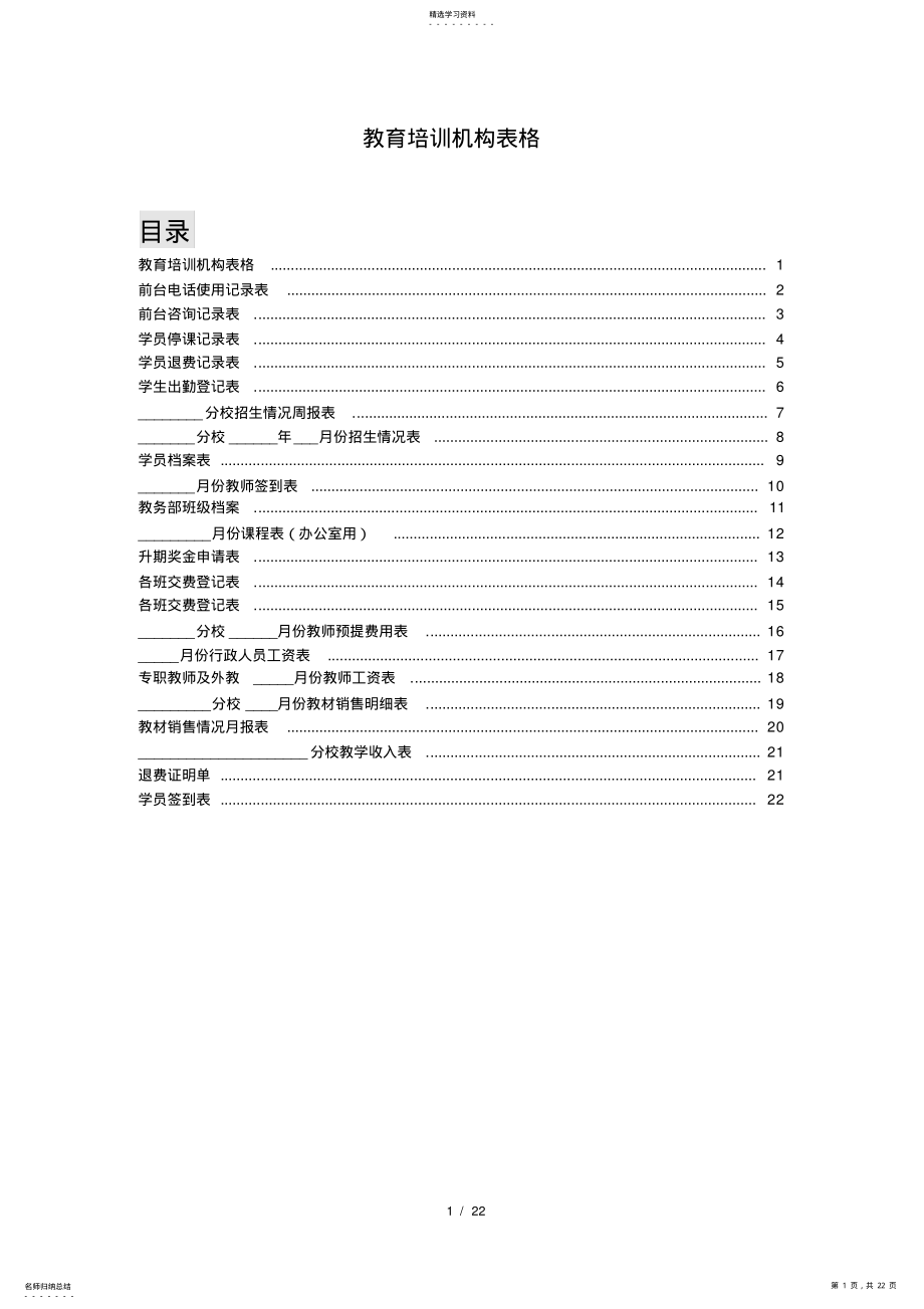 2022年教育培训机构所有表格 .pdf_第1页