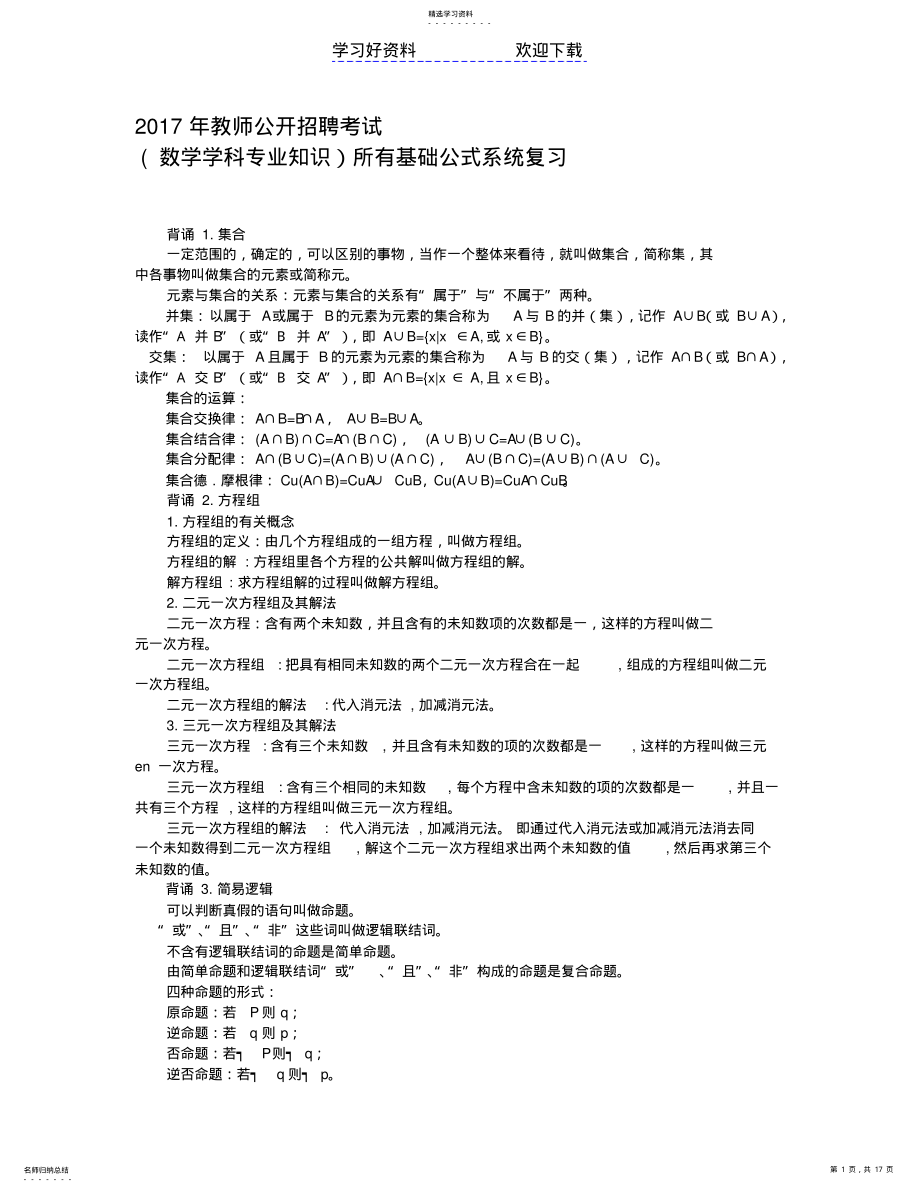 2022年教师公开招聘考试数学专业知识考试考点背诵 .pdf_第1页