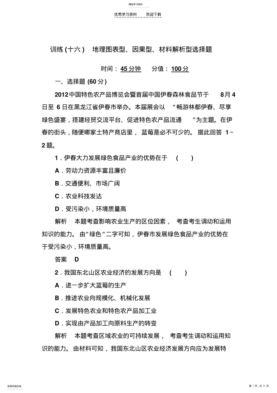 2022年高考地理二轮复习专题十六地理图表型因果型材料解析型选择题 .pdf_第1页