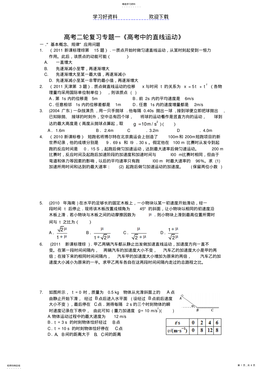 2022年高考二轮复习专题一《高考中的直线运动》 .pdf_第1页