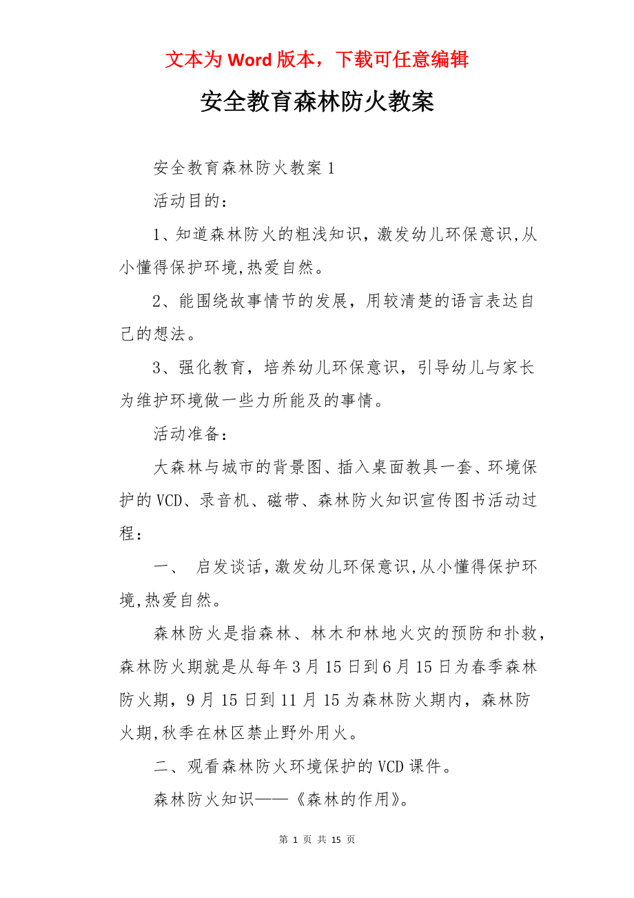 安全教育森林防火教案.docx_第1页