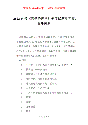 2022自考《医学伦理学》专项试题及答案：医患关系.docx