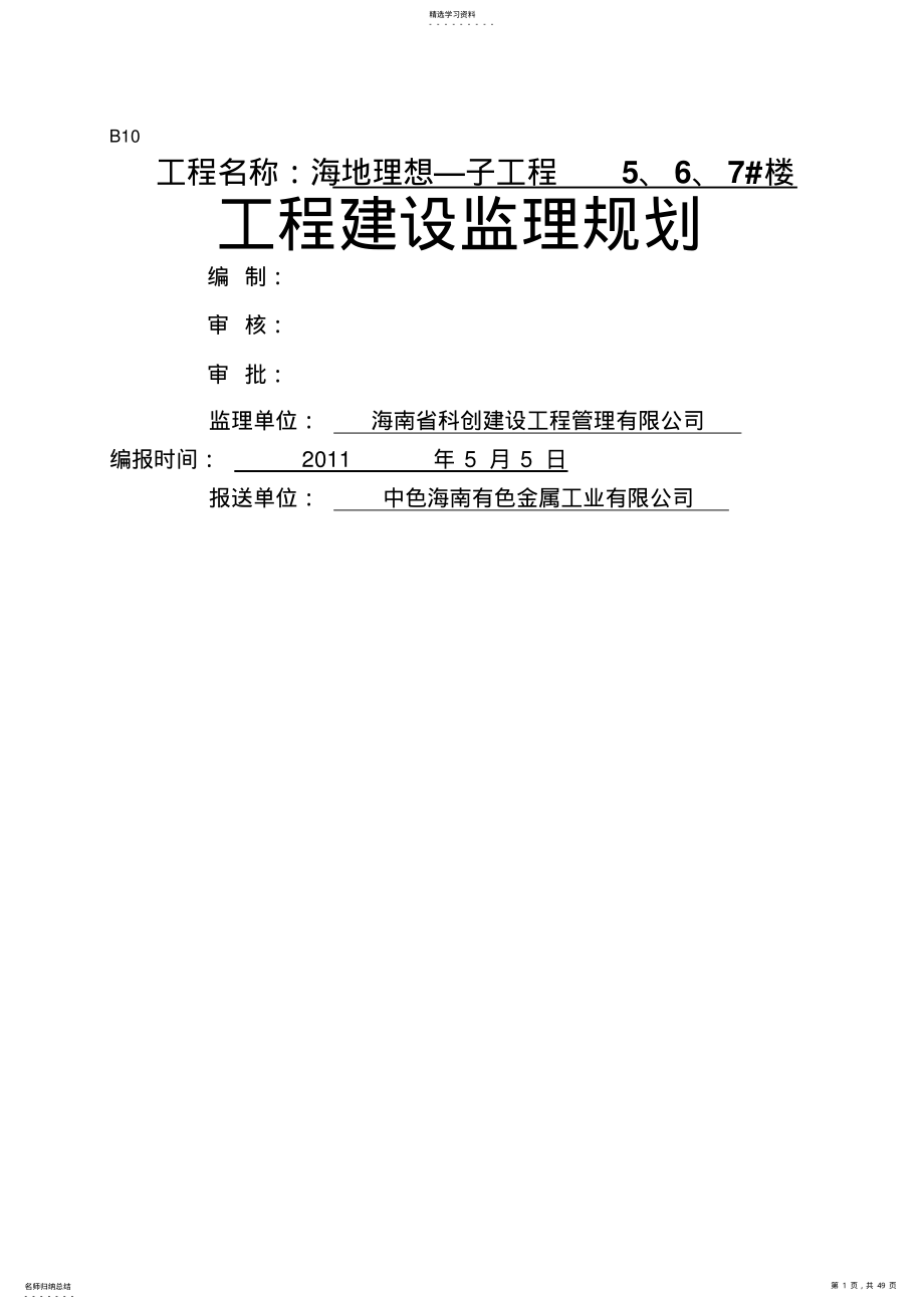 2022年高层住宅楼子项目工程建设监理规划 .pdf_第1页