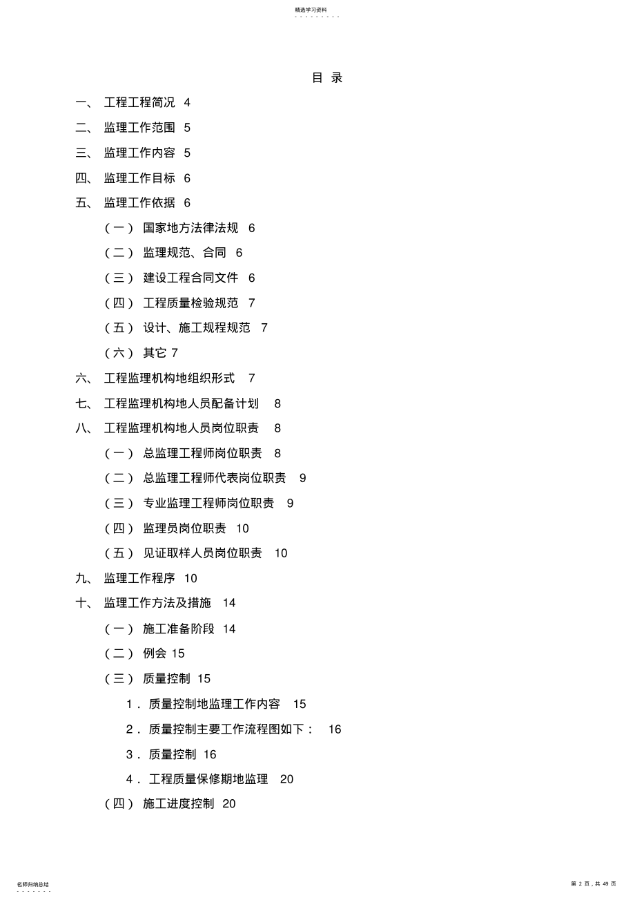 2022年高层住宅楼子项目工程建设监理规划 .pdf_第2页