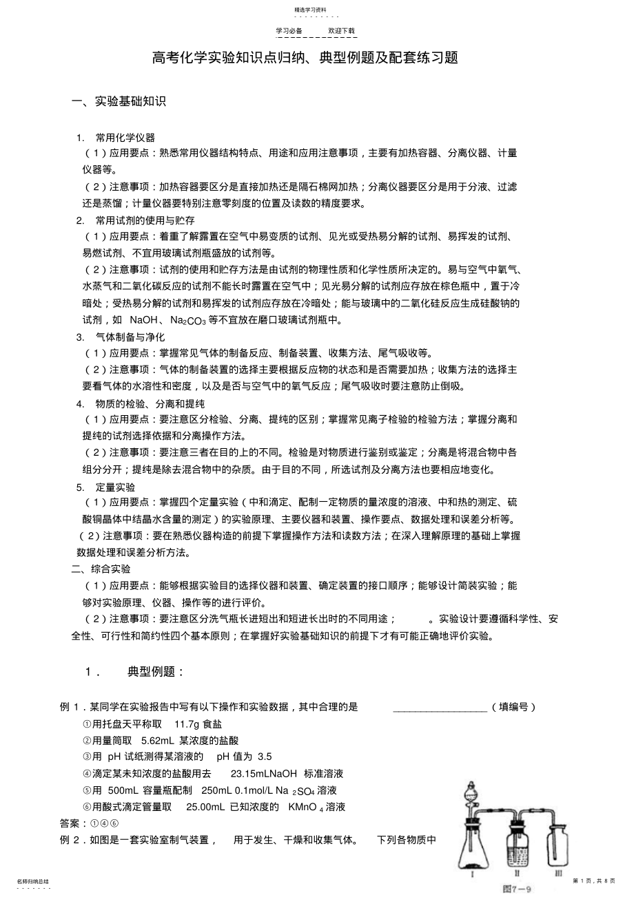 2022年高考化学实验知识点归纳典型例题及配套练习题新人教版 .pdf_第1页