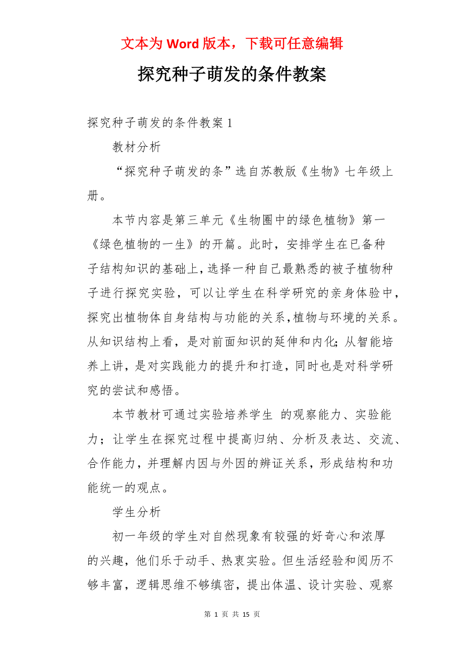 探究种子萌发的条件教案.docx_第1页