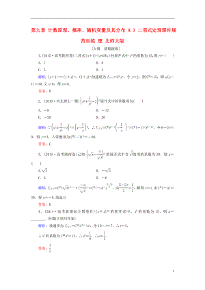 2017届高考数学大一轮复习第九章计数原理概率随机变量及其分布9.3二项式定理课时规范训练理北师大版.doc