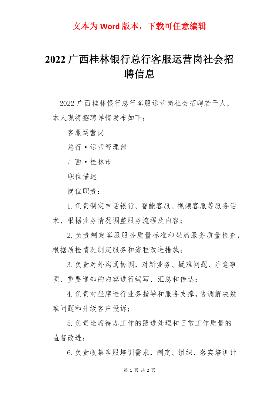 2022广西桂林银行总行客服运营岗社会招聘信息.docx_第1页