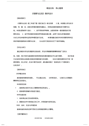 2022年教科版二年级下册科学《观察与比较》教学设计- .pdf