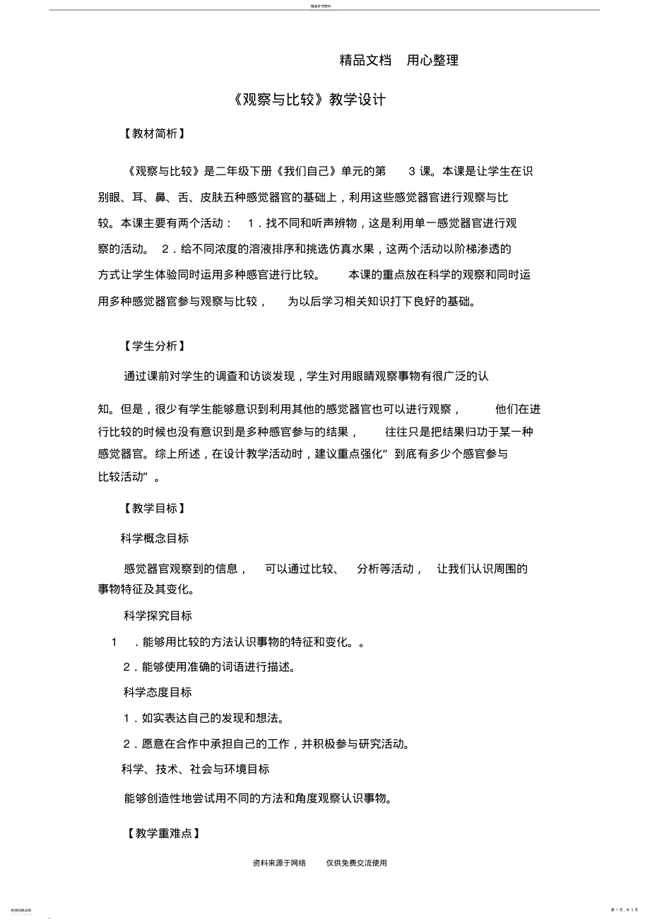 2022年教科版二年级下册科学《观察与比较》教学设计- .pdf_第1页