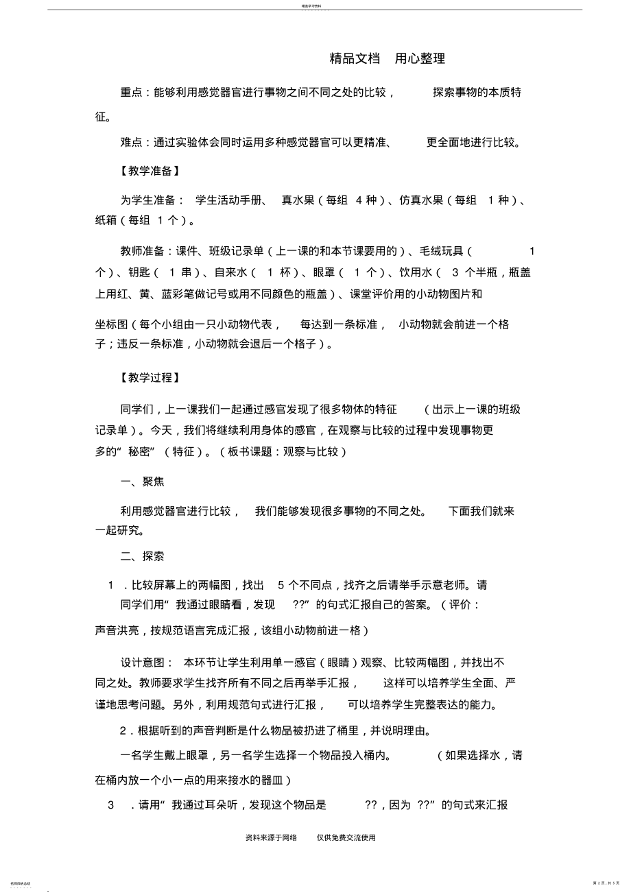 2022年教科版二年级下册科学《观察与比较》教学设计- .pdf_第2页