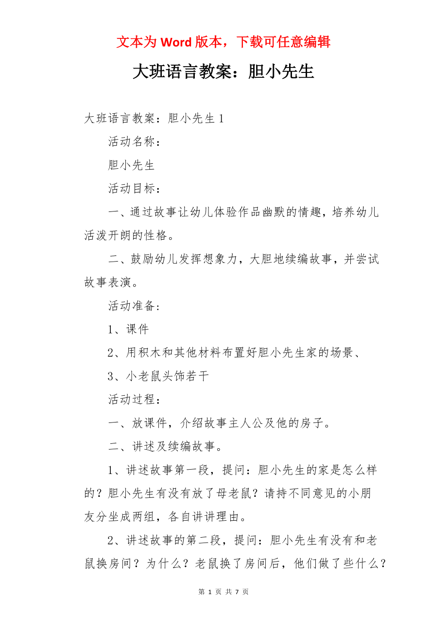 大班语言教案：胆小先生.docx_第1页