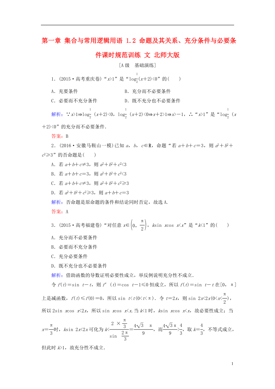 2017届高考数学大一轮复习第一章集合与常用逻辑用语1.2命题及其关系充分条件与必要条件课时规范训练文北师大版.doc_第1页