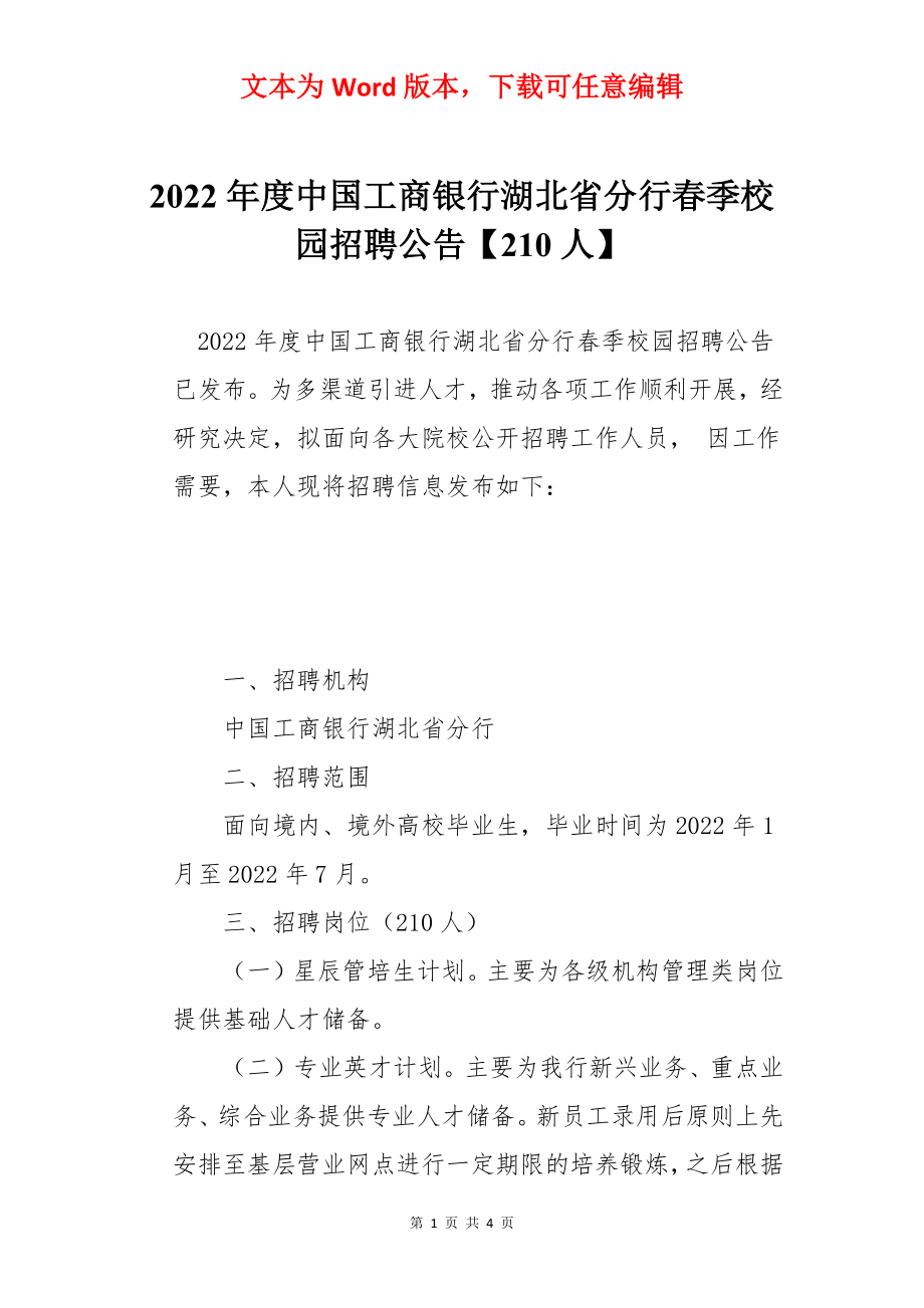 2022年度中国工商银行湖北省分行春季校园招聘公告【210人】.docx_第1页