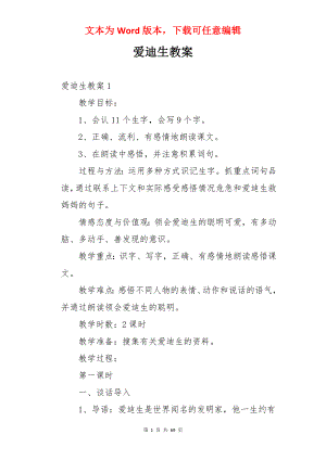 爱迪生教案.docx