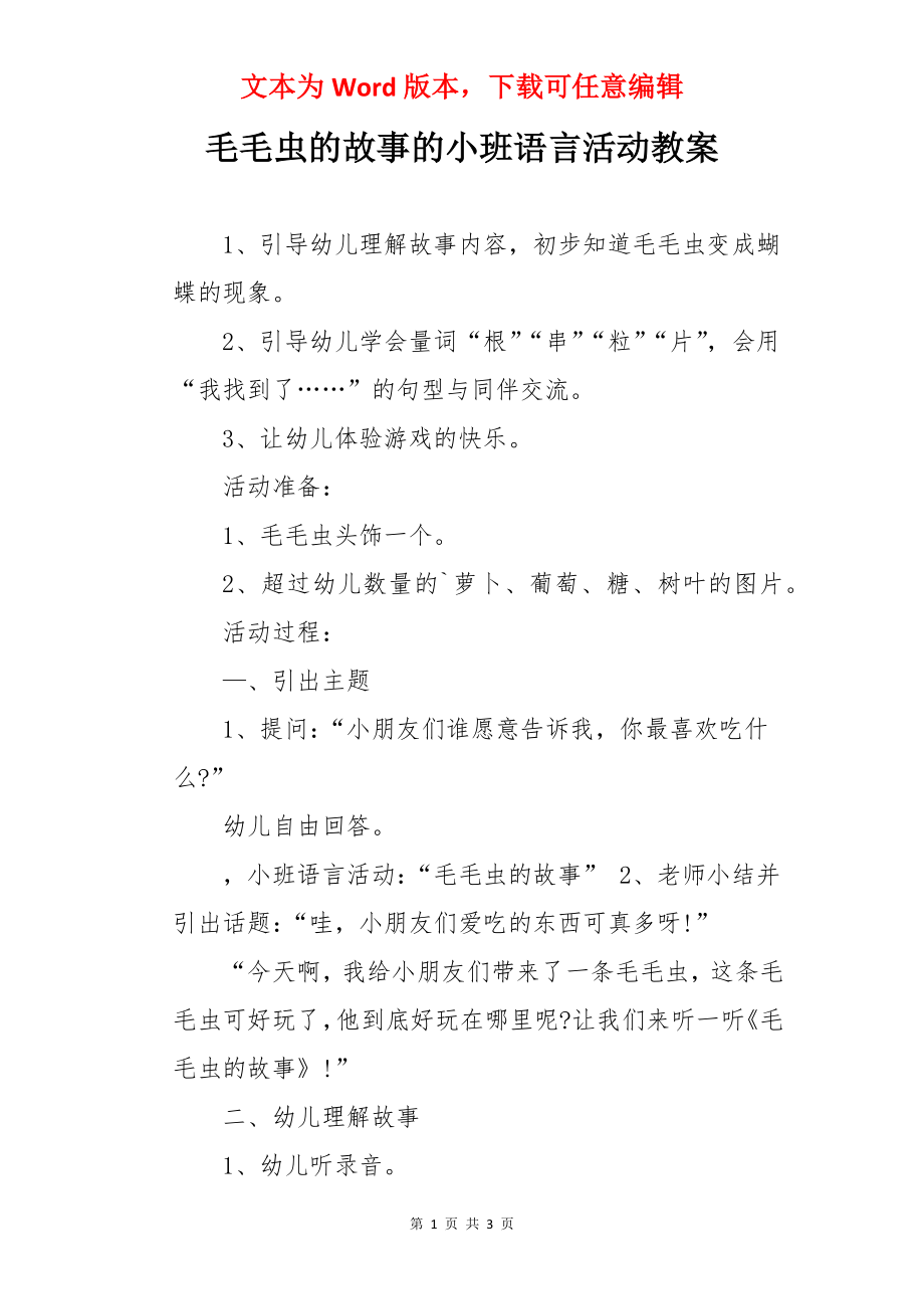 毛毛虫的故事的小班语言活动教案.docx_第1页