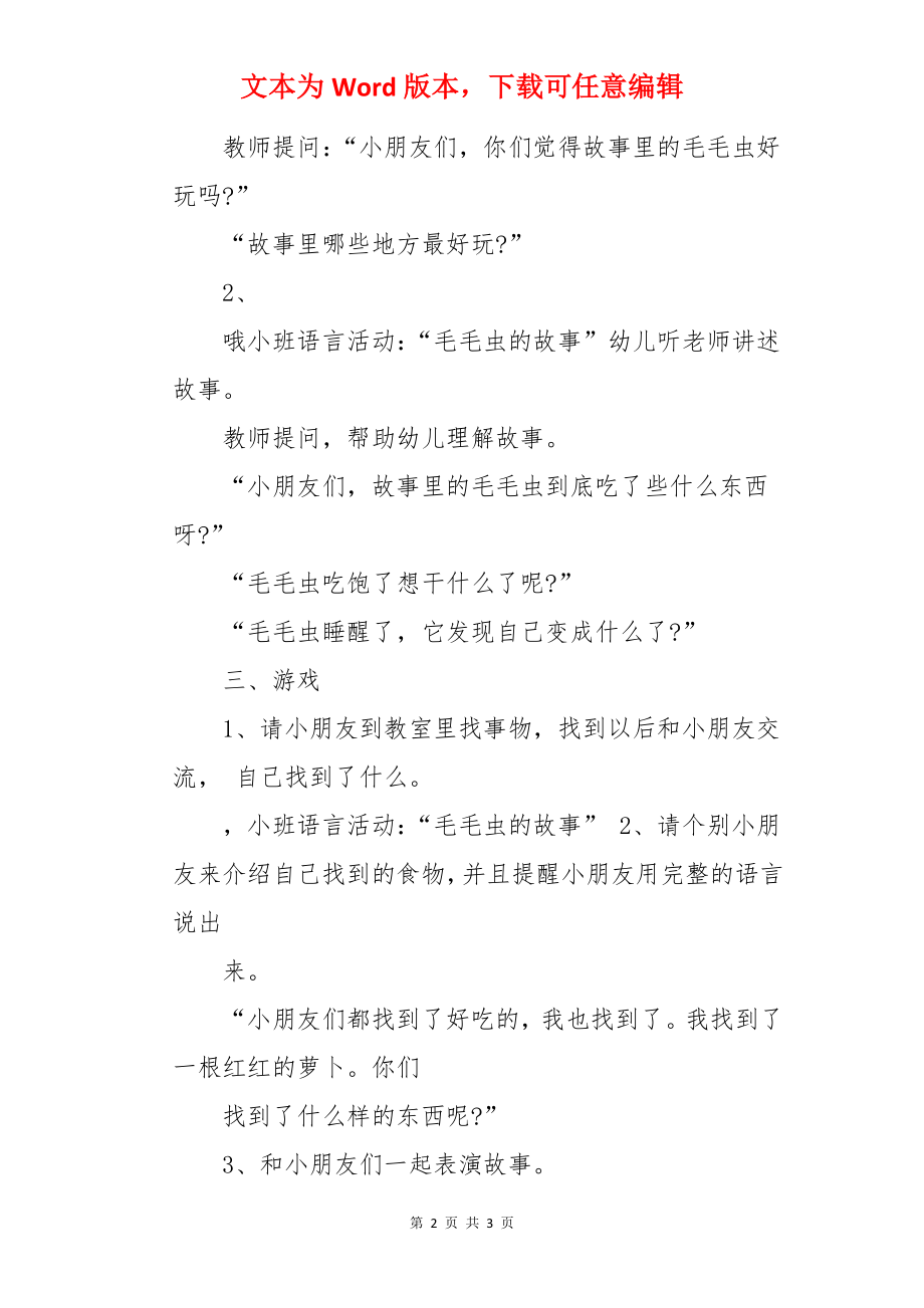 毛毛虫的故事的小班语言活动教案.docx_第2页