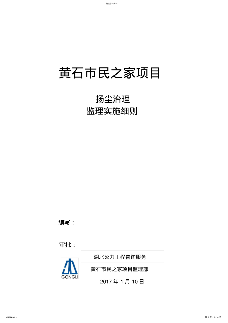 2022年扬尘治理工程监理细则 .pdf_第1页