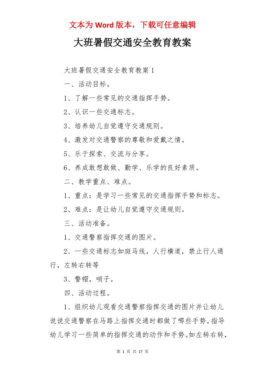 大班暑假交通安全教育教案.docx_第1页