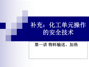 2019年最新-补充：化工单元操作的安全技术-精选文档ppt课件.ppt