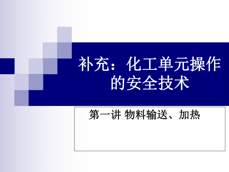 2019年最新-补充：化工单元操作的安全技术-精选文档ppt课件.ppt_第1页