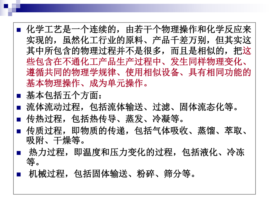 2019年最新-补充：化工单元操作的安全技术-精选文档ppt课件.ppt_第2页