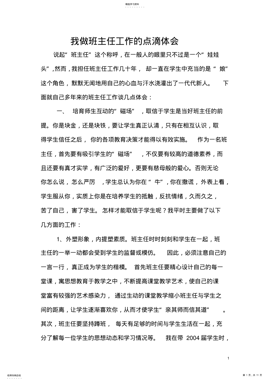 2022年我做班主任工作的点滴体会 .pdf_第1页