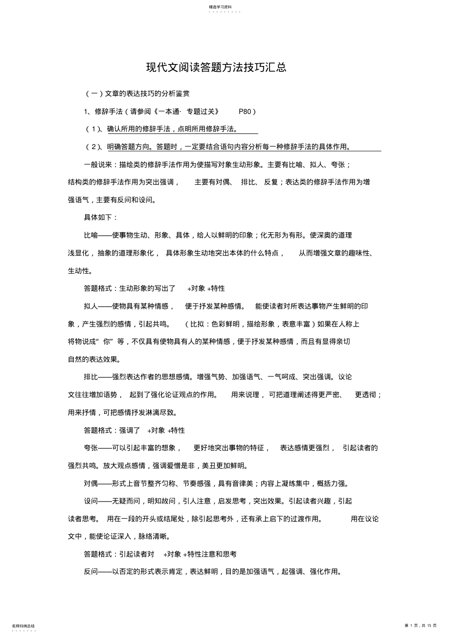 2022年高考语文现代文阅读答题方法技巧 .pdf_第1页