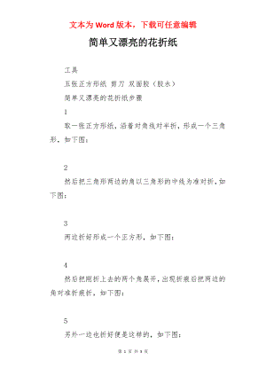 简单又漂亮的花折纸.docx