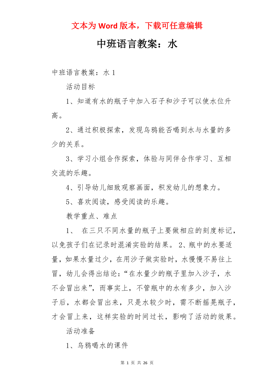 中班语言教案：水.docx_第1页