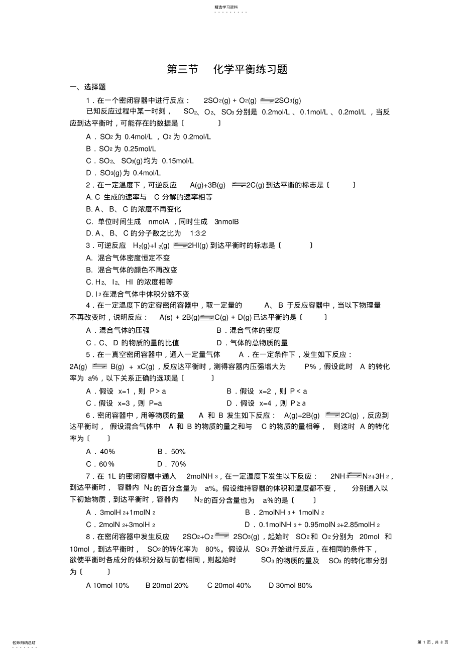 2022年高中化学选修4--化学平衡习题及答案解析 .pdf_第1页