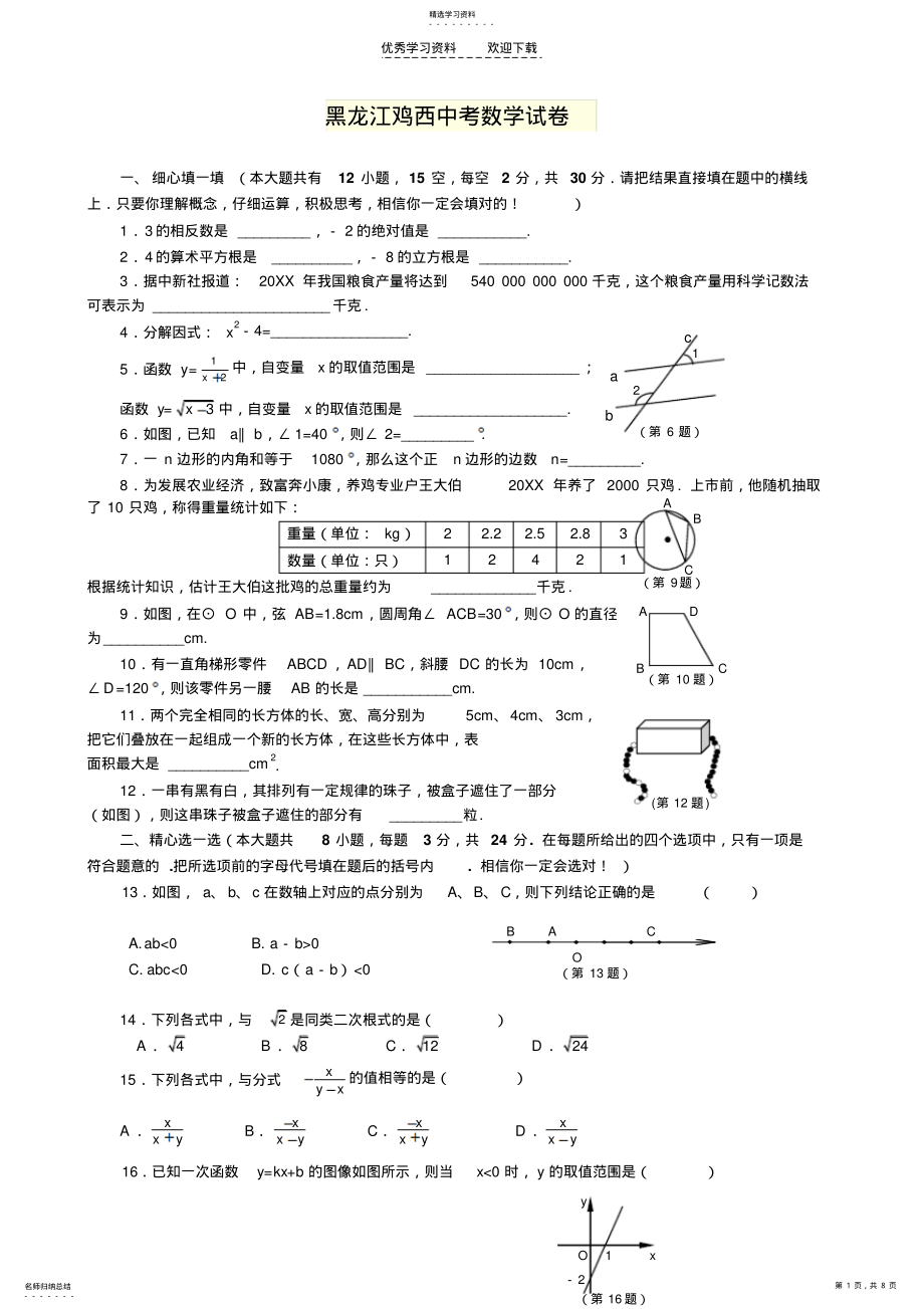 2022年黑龙江鸡西中考数学试卷及答案 .pdf_第1页