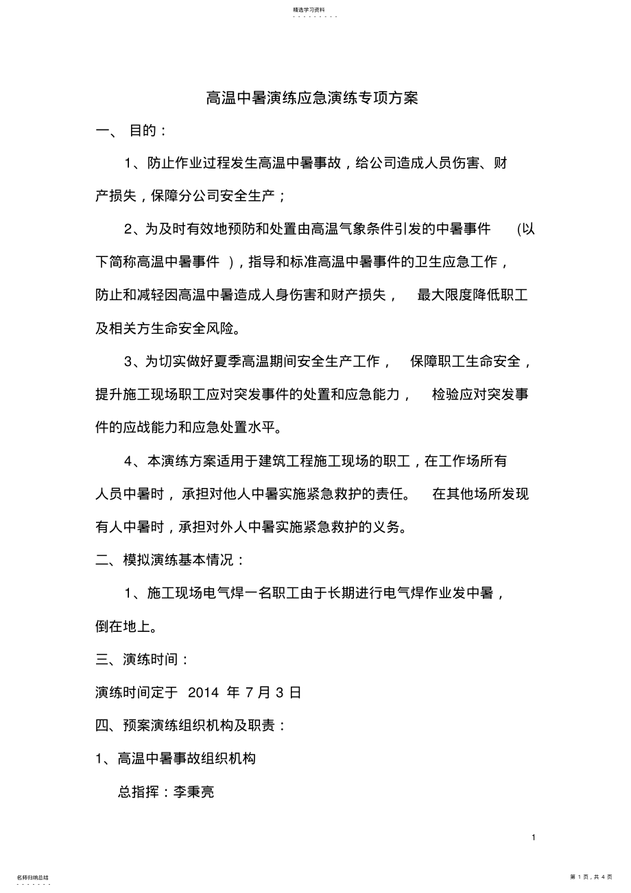 2022年高温中暑应急演练方案 .pdf_第1页