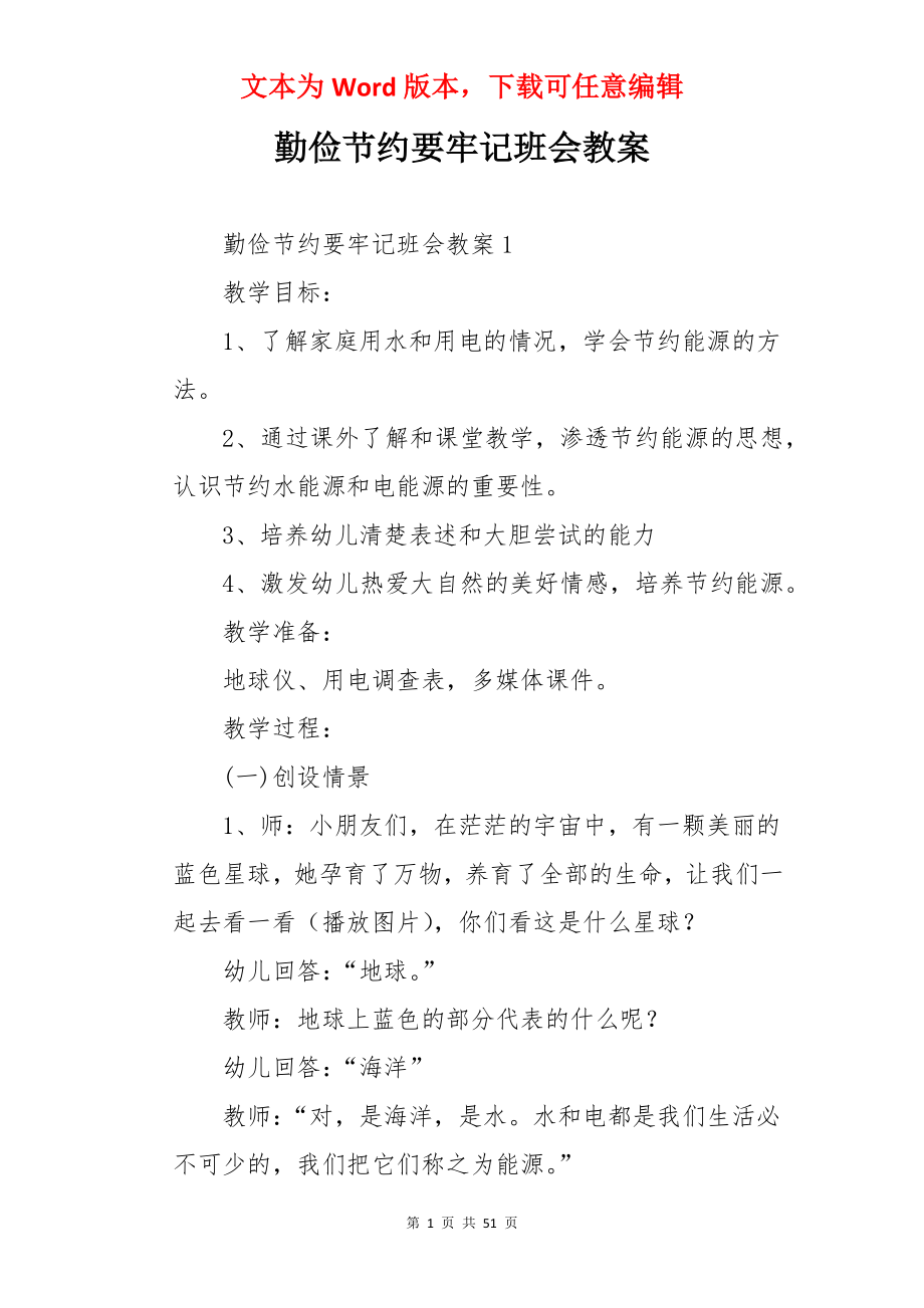 勤俭节约要牢记班会教案.docx_第1页