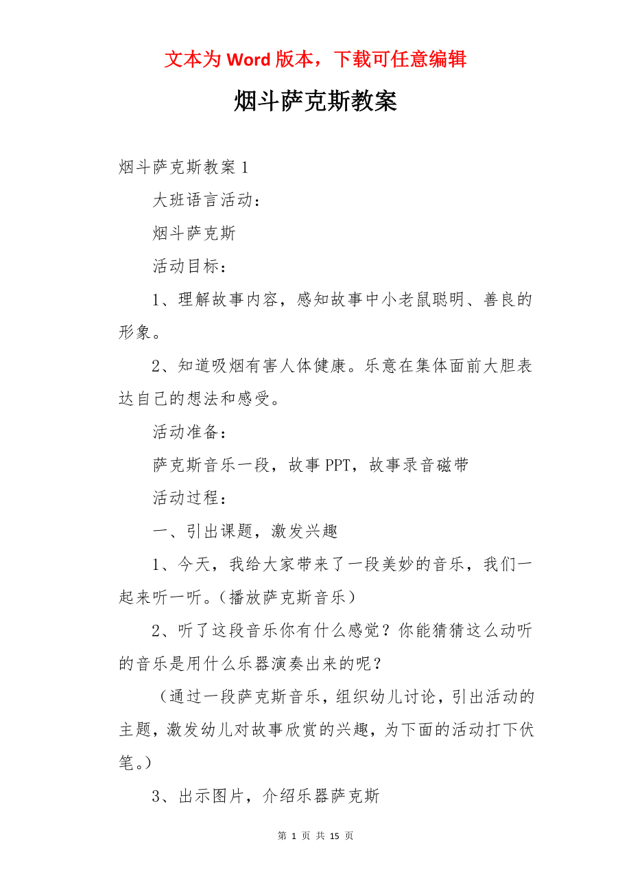 烟斗萨克斯教案.docx_第1页