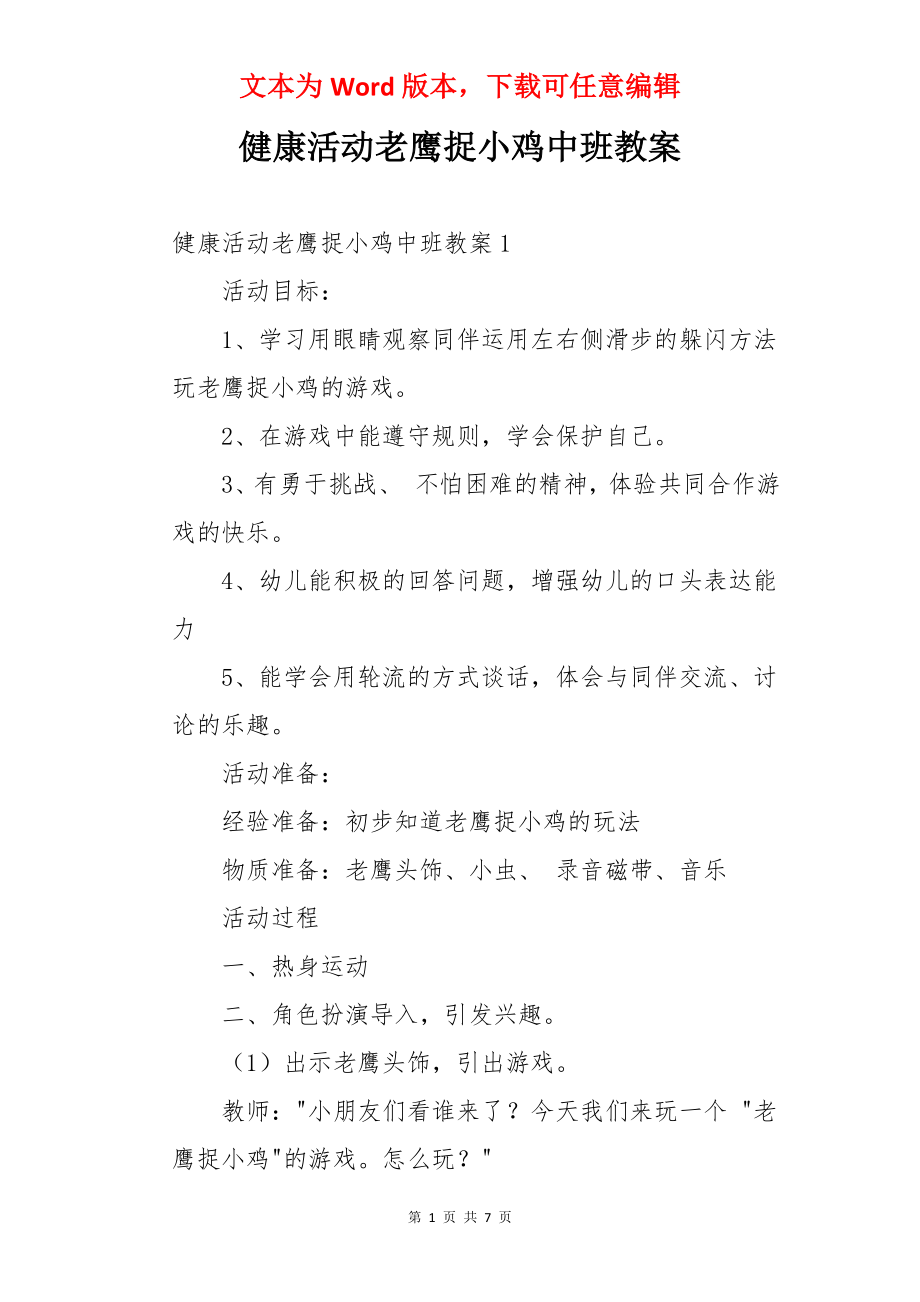 健康活动老鹰捉小鸡中班教案.docx_第1页