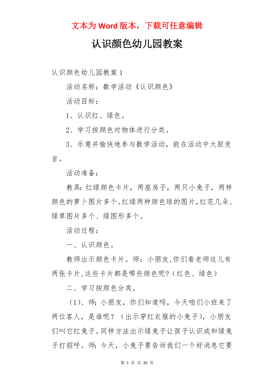 认识颜色幼儿园教案.docx_第1页