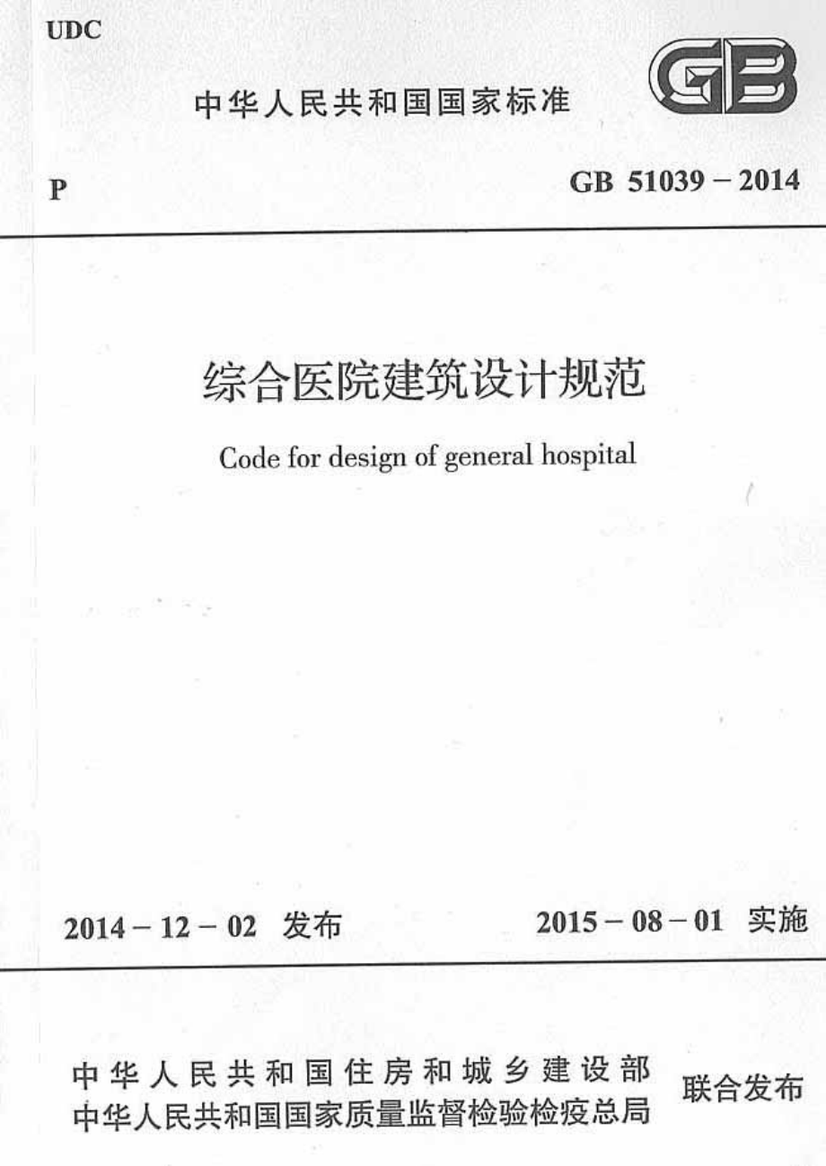 《综合医院建筑设计规范 GB51039-2014》.pdf_第1页