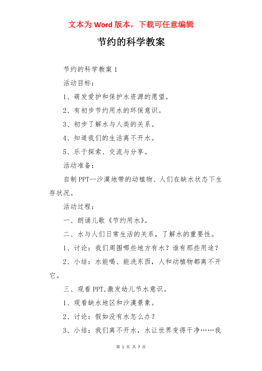 节约的科学教案.docx_第1页