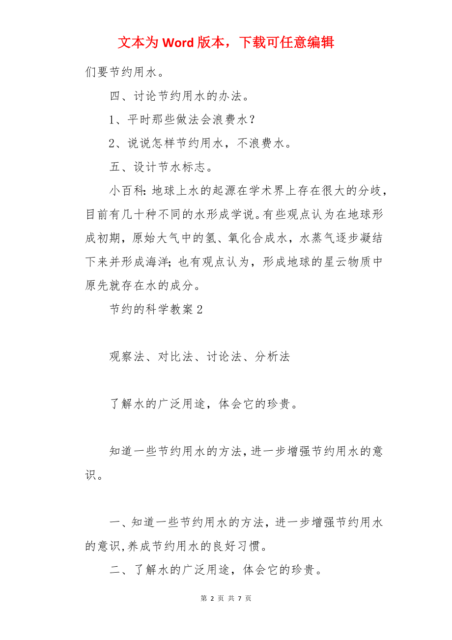 节约的科学教案.docx_第2页