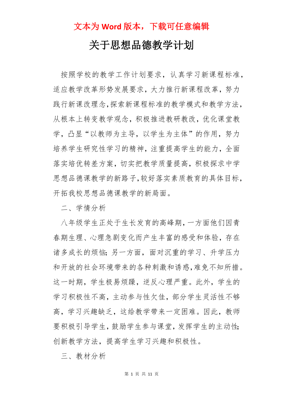 关于思想品德教学计划.docx_第1页