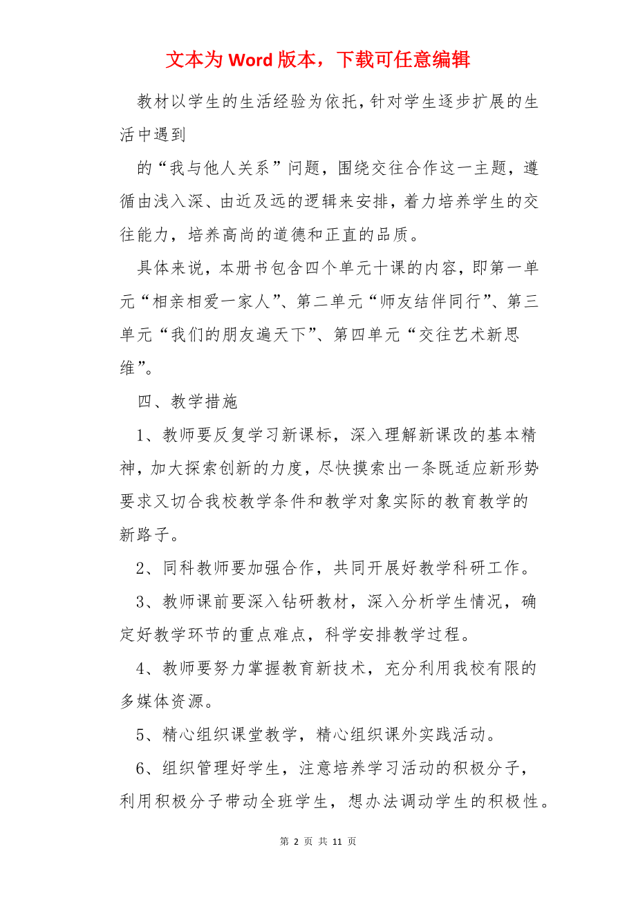 关于思想品德教学计划.docx_第2页