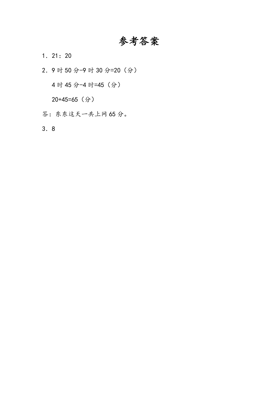 5.5 求简单的经过时间.doc_第2页