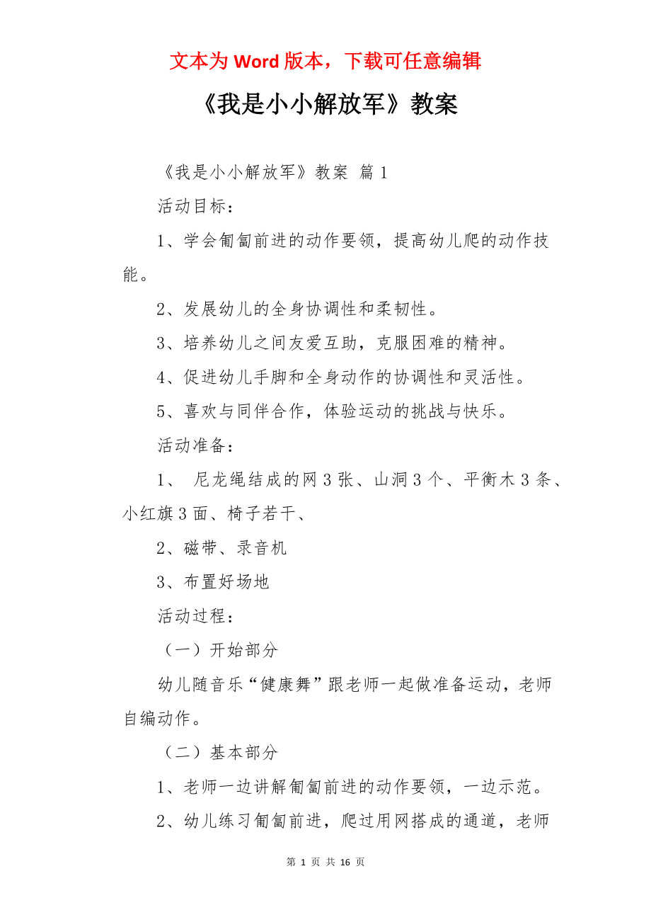 《我是小小解放军》教案.docx_第1页