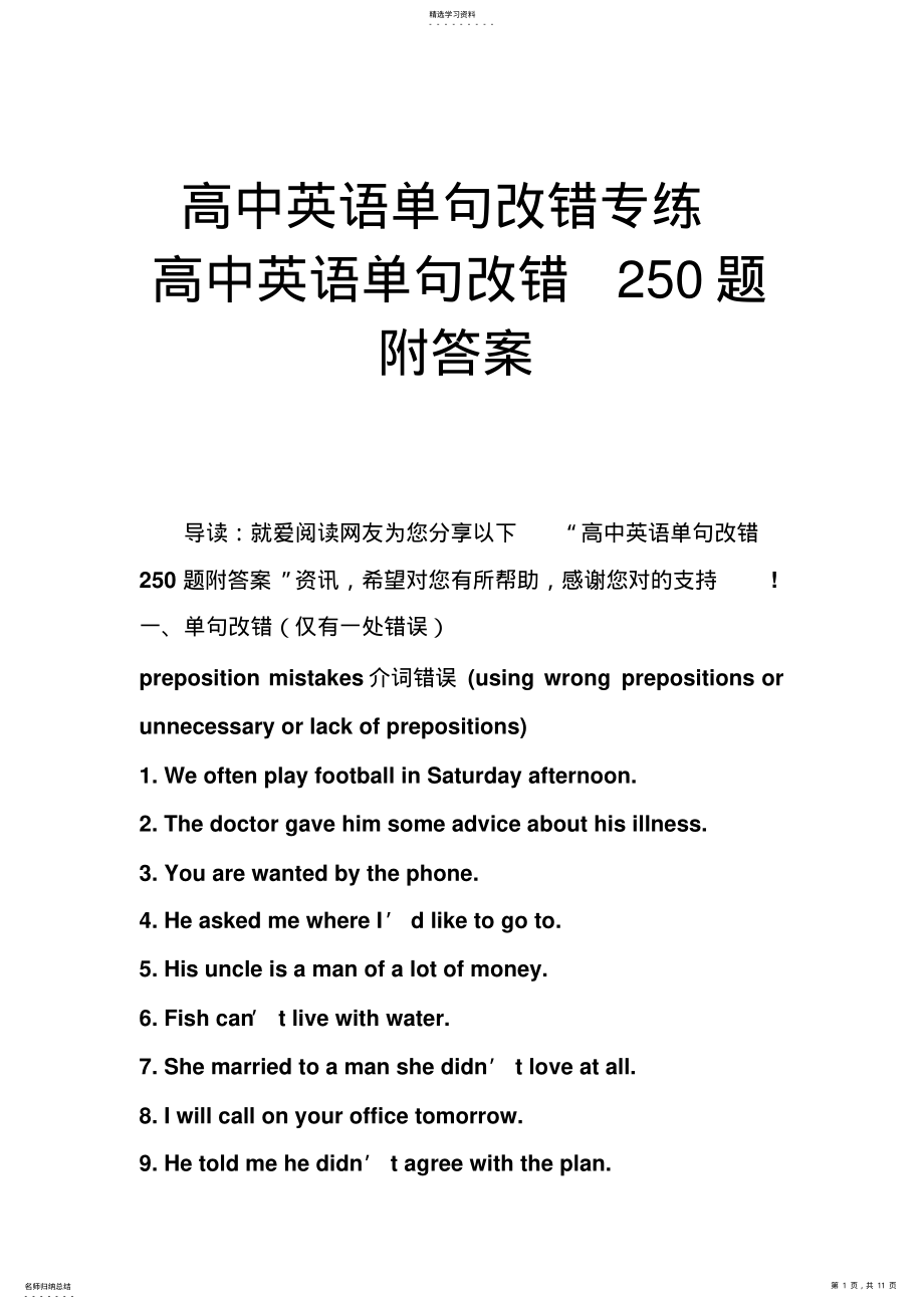 2022年高中英语单句改错专练高中英语单句改错250题附答案 .pdf_第1页