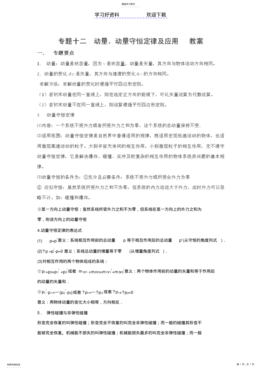 2022年高考物理二轮复习教案人教专题动量动量守恒定律级应用 .pdf_第1页