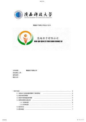 2022年慧趣亲子有限公司商业企划书 .pdf