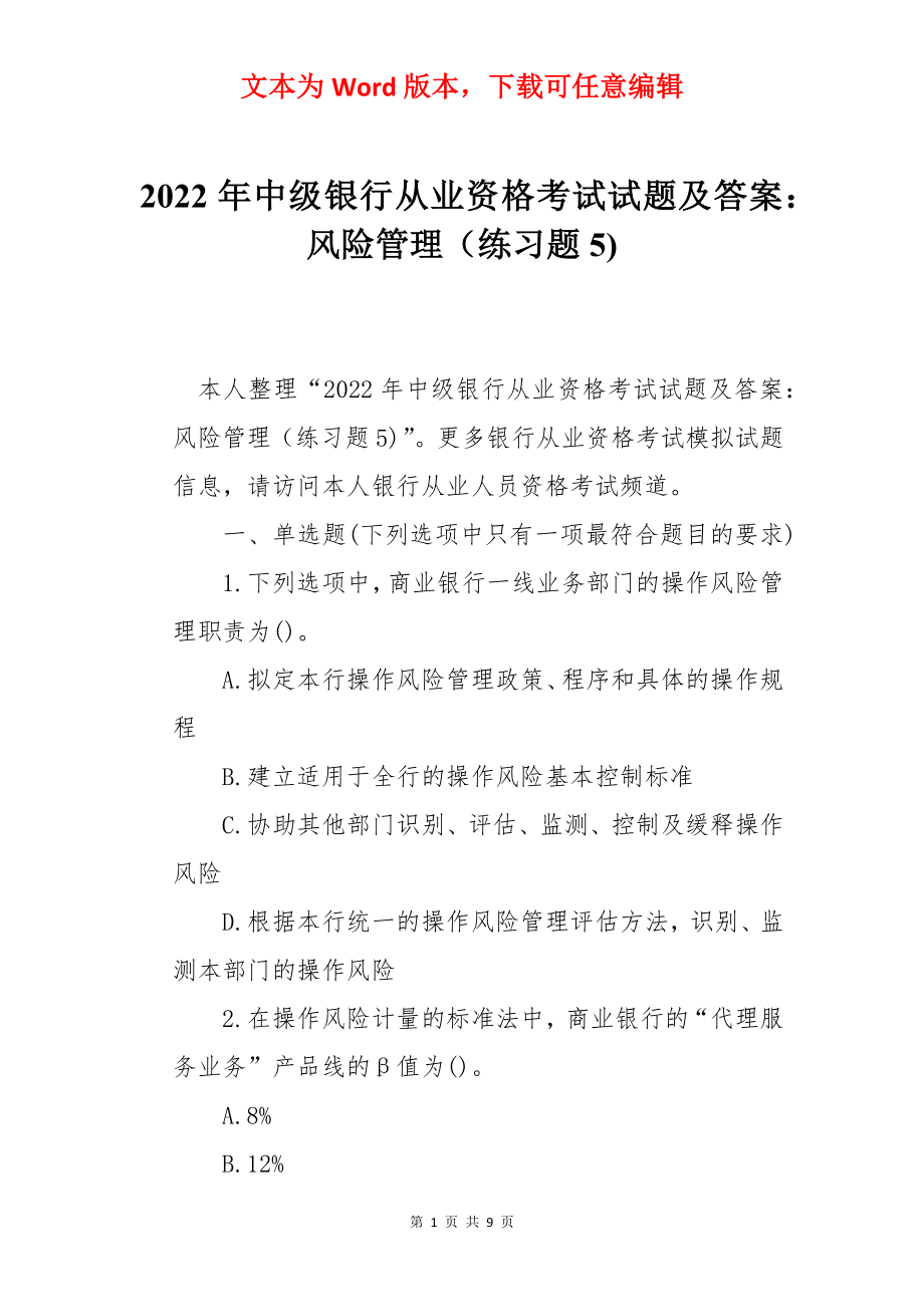 2022年中级银行从业资格考试试题及答案：风险管理（练习题5).docx_第1页