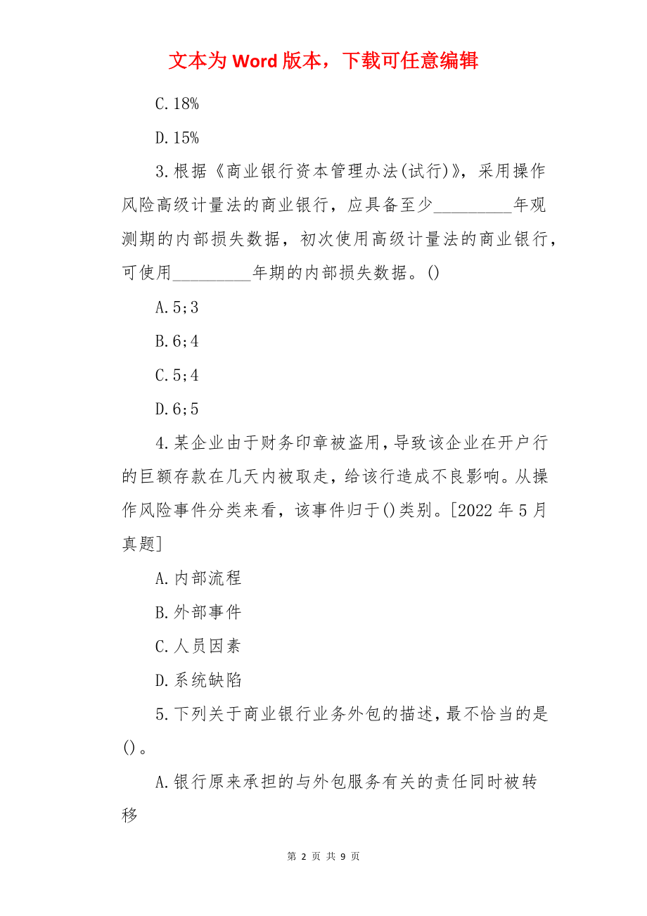 2022年中级银行从业资格考试试题及答案：风险管理（练习题5).docx_第2页