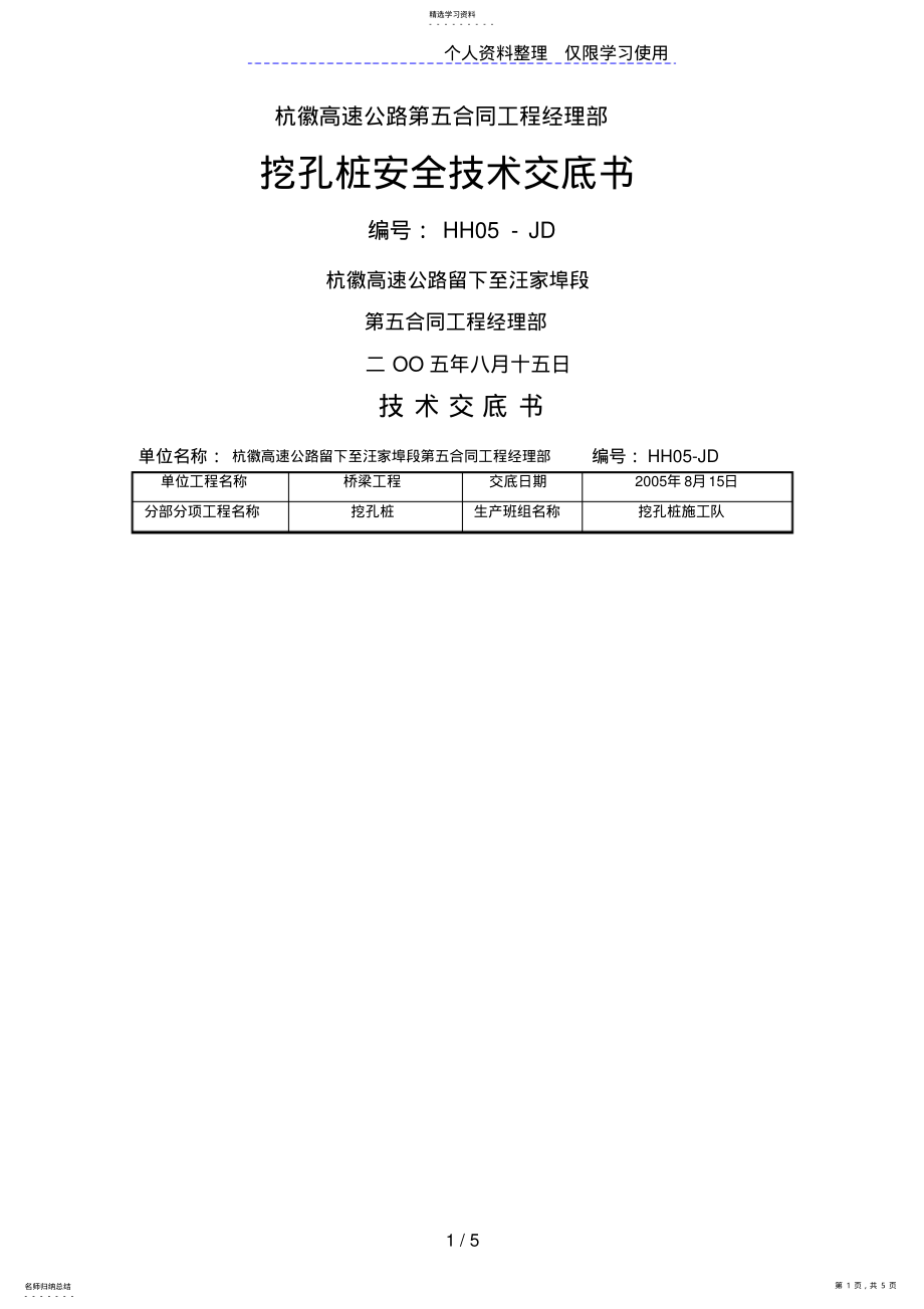 2022年高速公路挖孔桩安全技术交底书 2.pdf_第1页